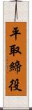 平取締役 Scroll