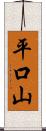 平口山 Scroll