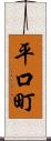 平口町 Scroll