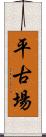 平古場 Scroll