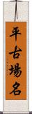 平古場名 Scroll