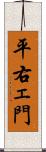 平右ェ門 Scroll