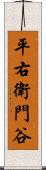 平右衛門谷 Scroll