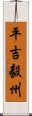 平吉毅州 Scroll