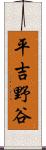 平吉野谷 Scroll