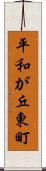 平和が丘東町 Scroll