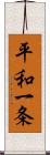 平和一条 Scroll