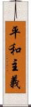 平和主義 Scroll