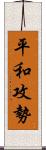 平和攻勢 Scroll