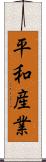 平和産業 Scroll