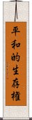 平和的生存権 Scroll