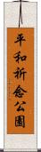 平和祈念公園 Scroll