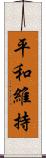 平和維持 Scroll