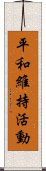 平和維持活動 Scroll