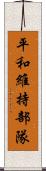 平和維持部隊 Scroll