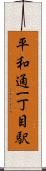 平和通一丁目駅 Scroll