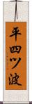 平四ツ波 Scroll