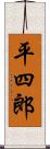 平四郎 Scroll