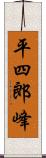 平四郎峰 Scroll