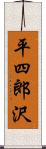 平四郎沢 Scroll
