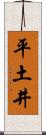 平土井 Scroll