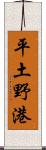 平土野港 Scroll