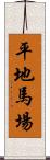 平地馬場 Scroll