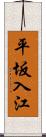 平坂入江 Scroll