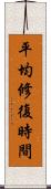 平均修復時間 Scroll