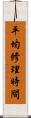 平均修理時間 Scroll