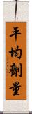 平均劑量 Scroll
