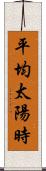 平均太陽時 Scroll