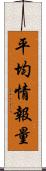 平均情報量 Scroll