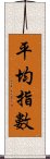 平均指數 Scroll