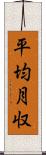 平均月収 Scroll