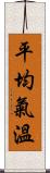 平均氣溫 Scroll