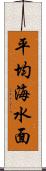 平均海水面 Scroll