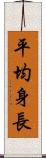 平均身長 Scroll