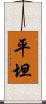 平坦 Scroll