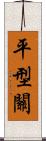 平型關 Scroll