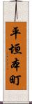 平垣本町 Scroll