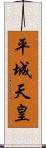 平城天皇 Scroll