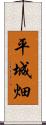 平城畑 Scroll