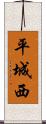 平城西 Scroll