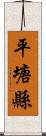 平塘縣 Scroll