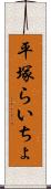 平塚らいちょ Scroll