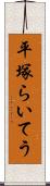 平塚らいてう Scroll