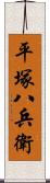 平塚八兵衛 Scroll