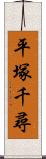 平塚千尋 Scroll