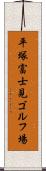 平塚富士見ゴルフ場 Scroll